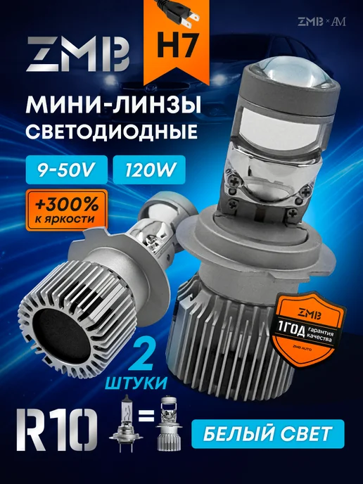 ZMB Мини линзы светодиодные 120w, 120 Вт