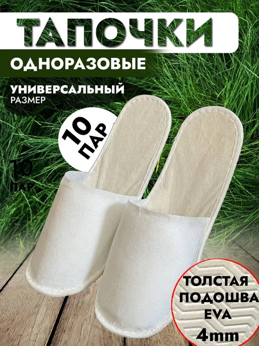Тапочки для солярия белые бежевые 20 шт, 10 шт