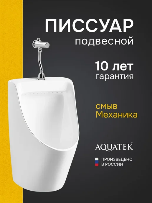 Aquatek Писсуар настенный сенсорный смыв с сифоном белый, белый