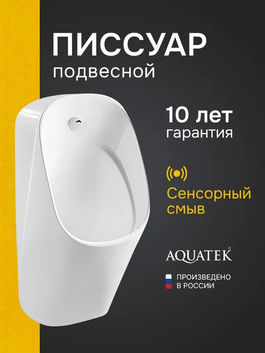 Aquatek Писсуар настенный сенсорный смыв с сифоном белый, белый