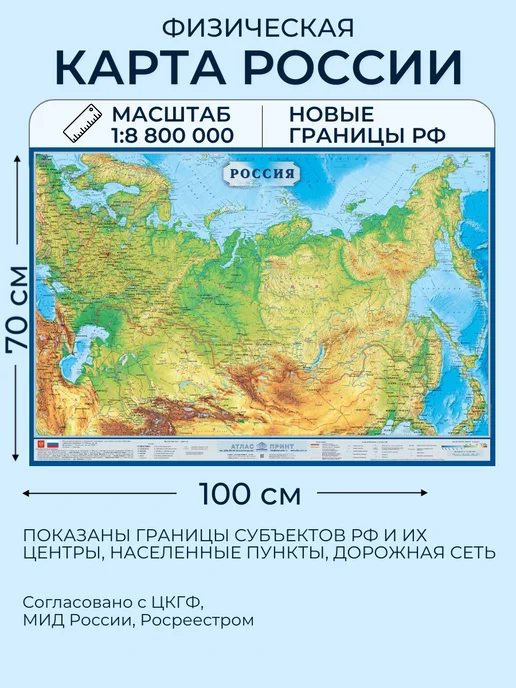 Атлас Принт Физическая карта России настенная 100х70 см новые границы, 100x70 см