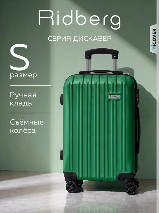 Ridberg Чемодан Discover размер S, вариант