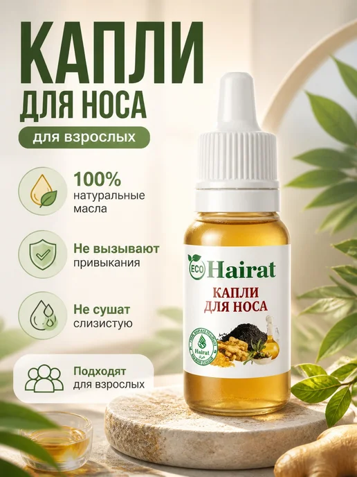 HAIRAT Капли для носа, 10 мл