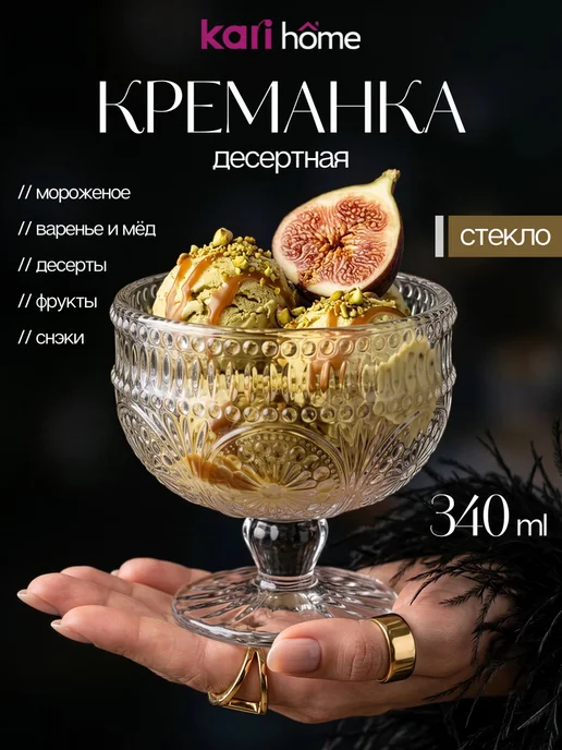 kari home Креманка для мороженого и десерта стекло 340 мл, 340 мл