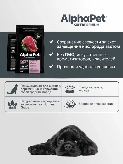 Сухой корм AlphaPet Superpremium для собак, средние, щенки, говядина, 0,9 кг, фото 2
