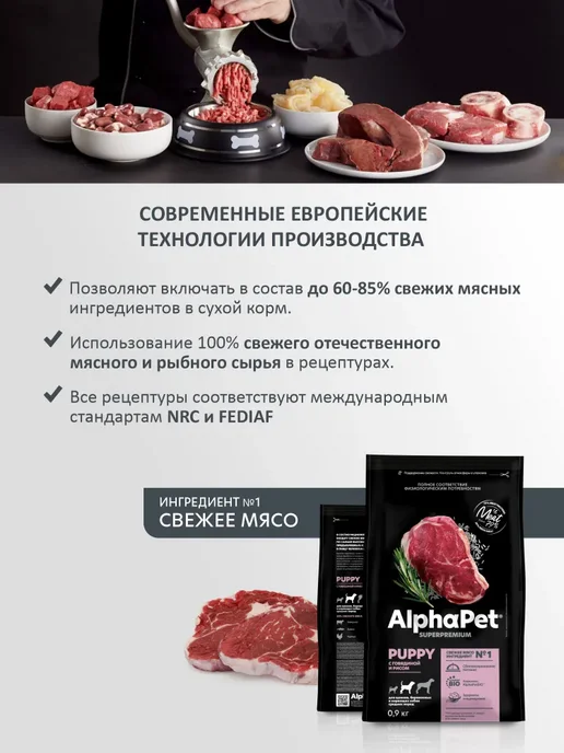 Сухой корм AlphaPet Superpremium для собак, средние, щенки, говядина, 0,9 кг, фото 3