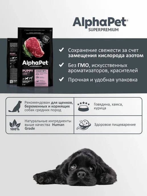 Сухой корм AlphaPet Superpremium для собак, средние, щенки, говядина, 2 кг, фото 3
