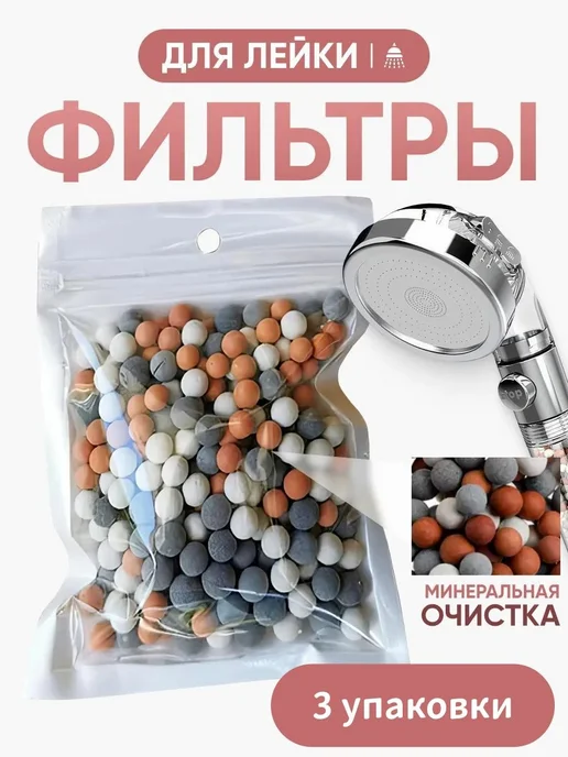 Фильтрующие шарики для душа 3 шт, 3 шт