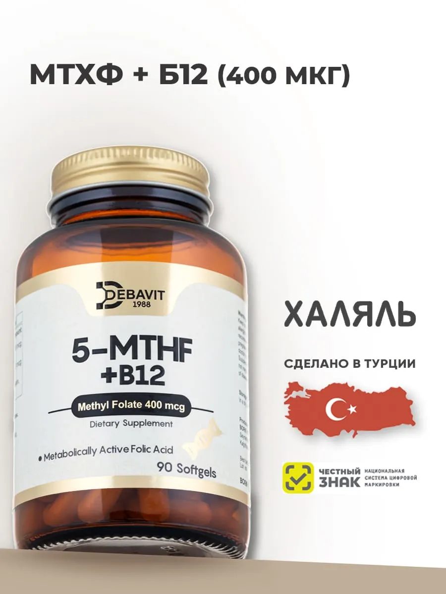 Метилфолат 400 мкг и Витамин B12 Энергия, Нейроподдержка и Борьба с Усталостью. Халяль debavit.