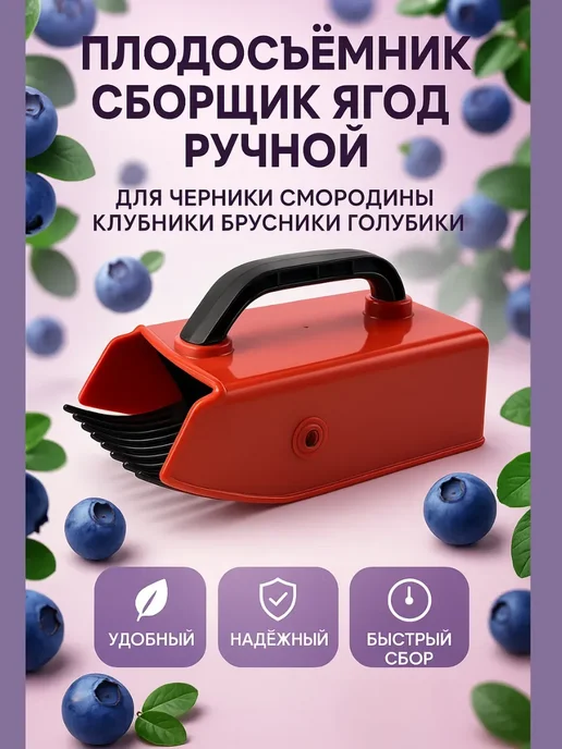 Зозоля Ягодосборник ручной для черники, черный