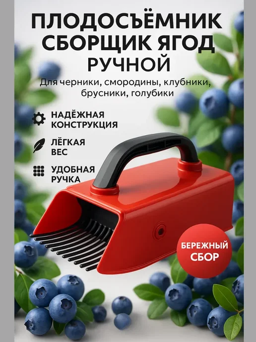 Зозоля Ягодосборник ручной для черники, черный, фото 4