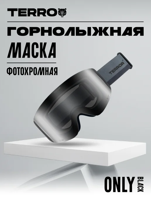 TERROR Маска горнолыжная - сноубордическая TERRO, черный