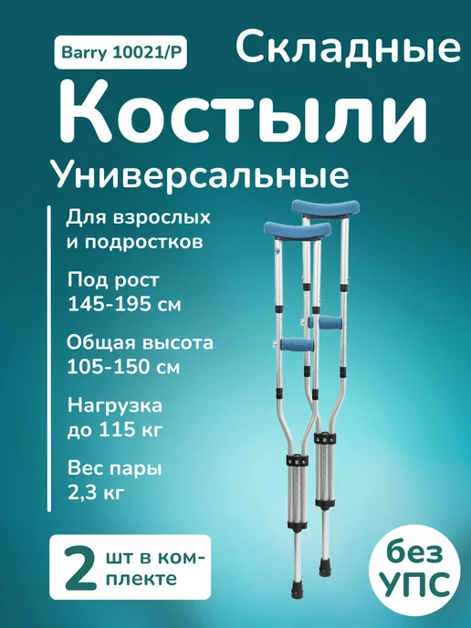 Костыли 10021P подмышечные для взрослых, складные, синий