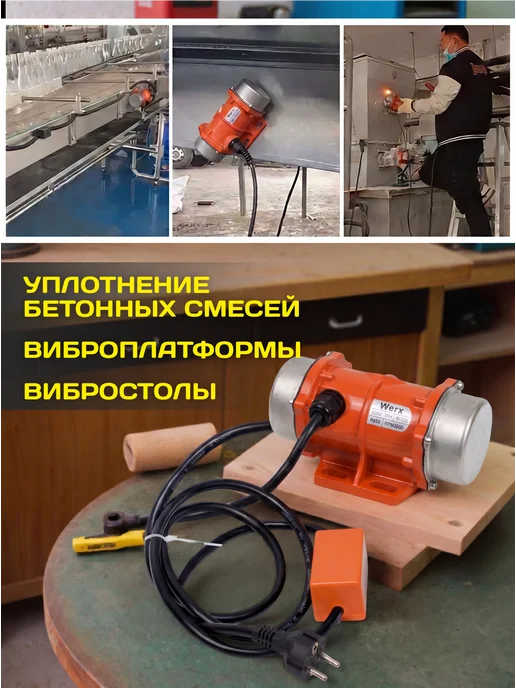 Werx Промышленный вибрационный двигатель 120 Вт, 120 Вт, фото 2