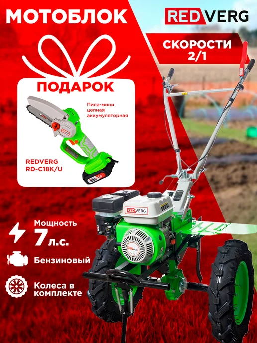 REDVERG Бензиновый Мотоблок Голиаф-3-7Б подарок пила-мини RD-C18K U, вариант