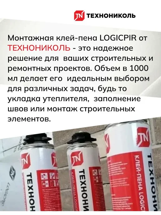ТехноНИКОЛЬ Клей-пена монтажная LOGICPIR, 1000 мл, 1 л, фото 3