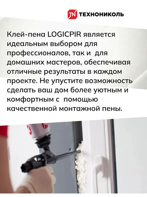 ТехноНИКОЛЬ Клей-пена монтажная LOGICPIR, 1000 мл, 1 л, фото 4