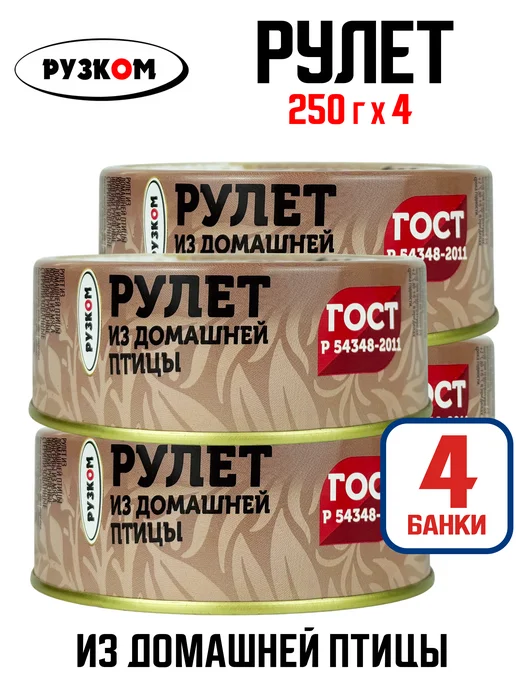 РУЗКОМ Рулет из домашней птицы ГОСТ, 250 г - 4 шт, 250 г, 4 шт