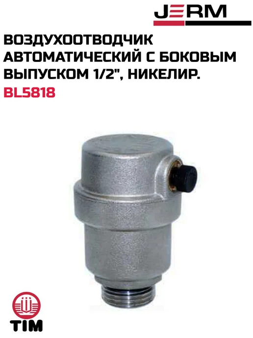 TIM Воздухоотводчик автоматический с боковым выпуском, вариант