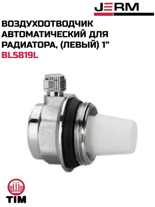 TIM Воздухоотводчик автоматический для радиатора (левый), вариант