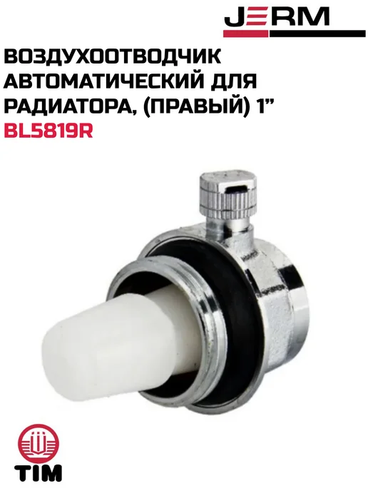 TIM Воздухоотводчик автоматический для радиатора (правый), вариант, фото 2