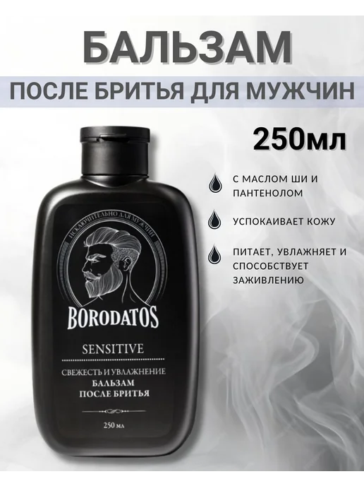BORODATOS Бальзам после бритья с маслом ши и пантенолом 250мл, 250 мл