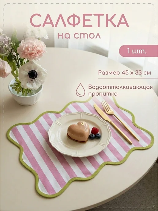 heart of house Сервировочные салфетки на стол плейсмат 1 шт, 1 шт