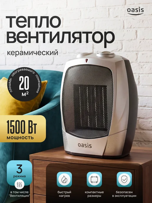 Oasis Тепловентилятор керамический KS-15 "Oasis", вариант