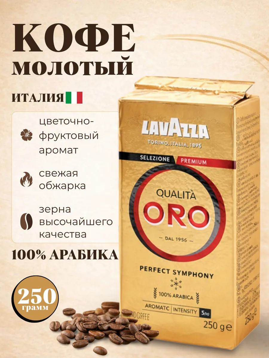 Кофе молотый Qualita Oro, 250 гр - 1 шт