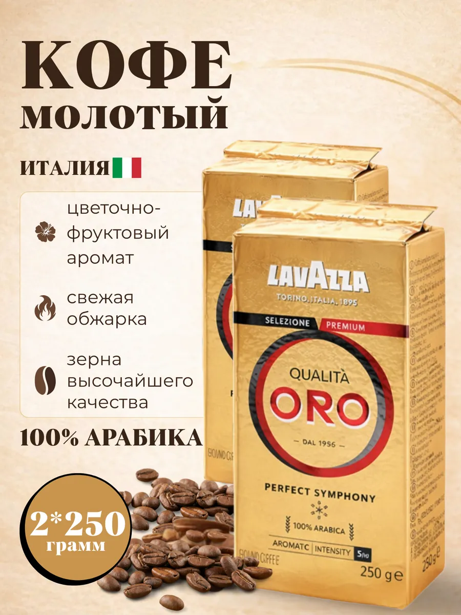 Кофе молотый Qualita Oro, 250 гр - 2 шт