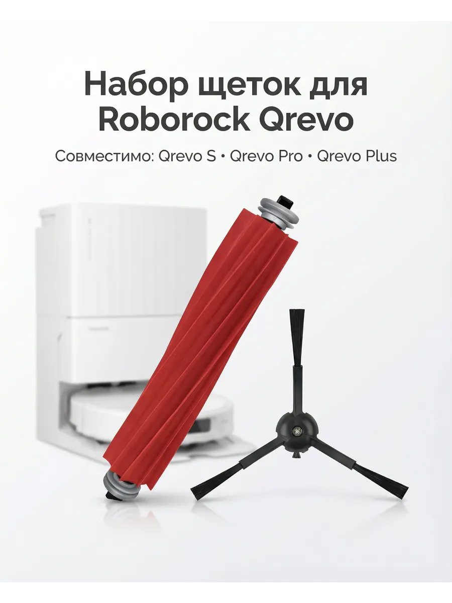 roborock Набор щеток для робота пылесоса Qrevo S Qrevo Pro Qrevo Plus