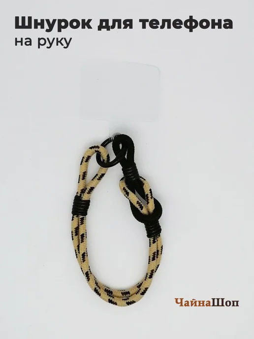 ChinaShop Шнурок для телефона на руку, черный
