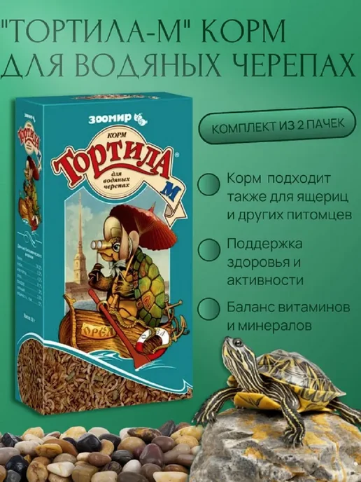 Зоомир Тортила М, корм для водяных черепах, 50 г, 2 пачки, 50 г