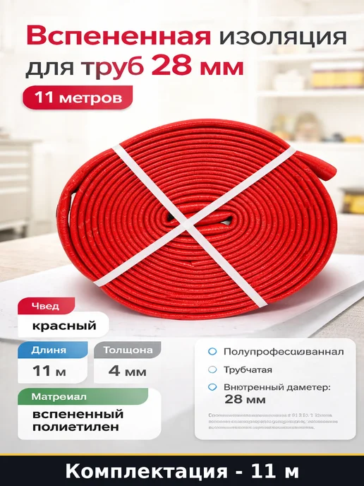 Вспененная изоляция для труб 28 мм красная 11 метров, 11 м