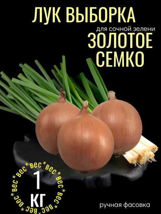 луковый ассортимент Лук севок на посадку выборка Золотое семко 0.3 кг, 1 кг
