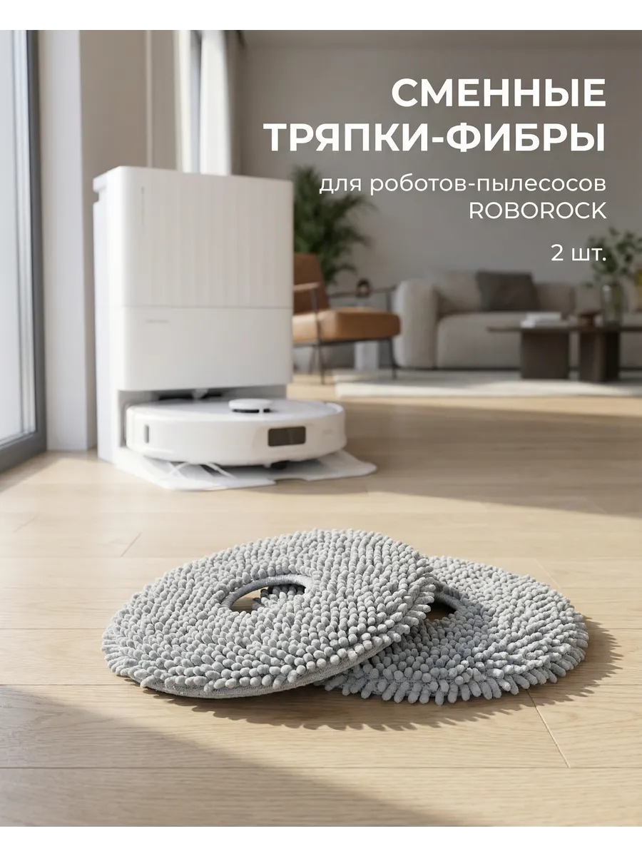 roborock Тряпки фибры МОП для робота пылесоса Saros 10R