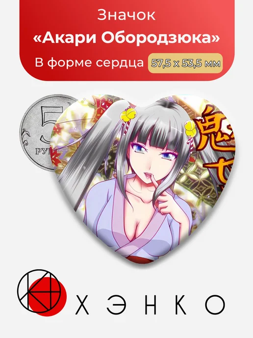 Значок в форме сердца с Акари Обородзюкой