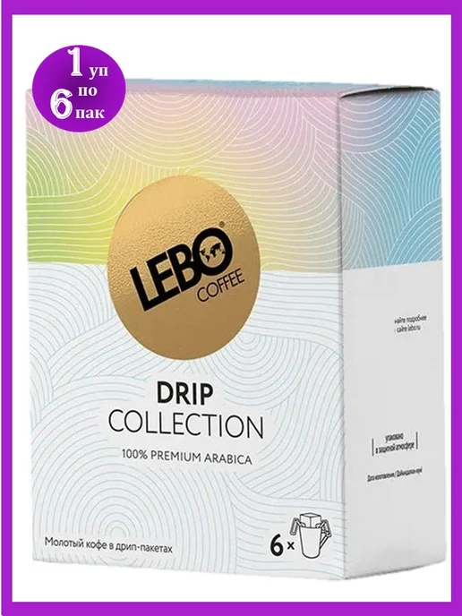 Lebo Кофе молотый Лебо Моно Коллекшн 1 уп*6 дрип-пакетов, вариант
