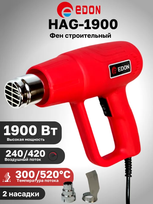 Edon Строительный фен 1900 Вт 2 режима 300 520C 240 420л мин, 1900 Вт, 420 л