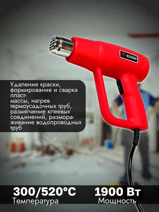Edon Строительный фен 1900Вт 300 520 С 240 420 л мин, 1900 Вт, 420 л, фото 2