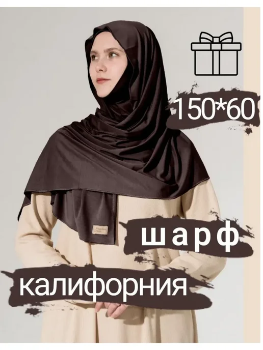 Muslim Dress Хиджаб мусульманский шарф калифорния, коричневый