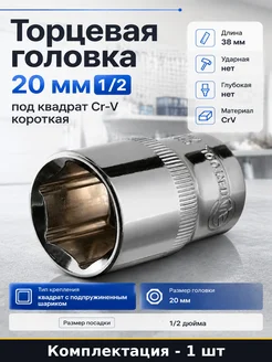 Торцевая головка 20 мм 1 2 под квадрат Cr-V короткая