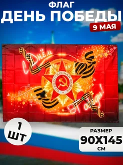 Флаг День Победы большой