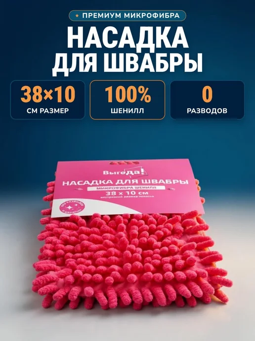 ВЫГОДА насадка для швабры микрофибра шенилл, вариант