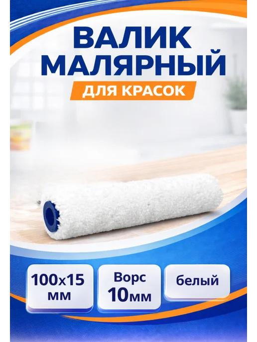 Шубка микрофибра для валика 100×15 мм, ворс 12 мм, малярная, вариант