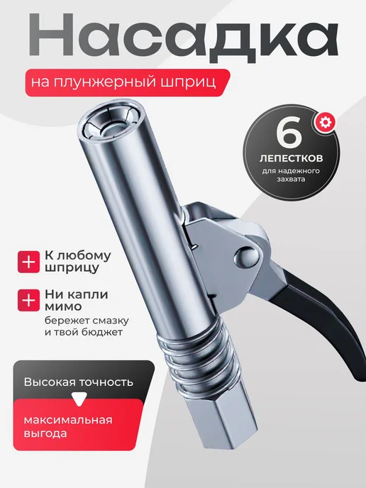 Насадка на плунжерный шприц наконечник для смазки, вариант, фото 2