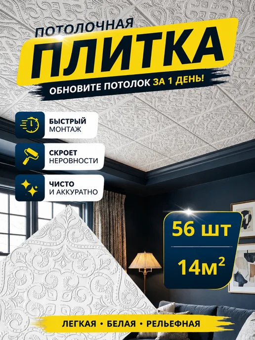 Плитка потолочная пенопластовая 50х50 белая 56шт, 56 шт
