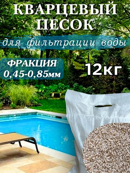 Фильтрация бассейна Кварцевый песок для фильтра бассейна 0,45-0,85мм. 12кг, 12 кг