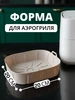 Силиконовая форма для аэрогриля квадратная 20 см 832728523 купить за 248 ₽ в интернет‑магазине Wildberries