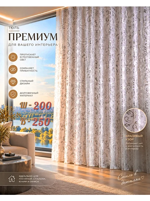 TEXPROF Тюль в гостиную 200х250, 200x250